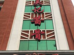 -吴记酱骨炖菜馆(西大直街店)