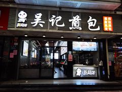 门面-煎意浓·吴记煎包(交通路店)