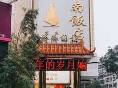 -澳门西南饭店·粤菜·茶市·手工点心(华海路店)