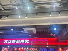 -文立新麻辣烫(合生汇21街区店)