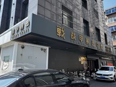 -战甲射击中心·茶室