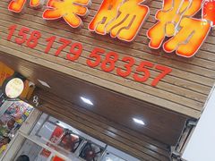 -小吴肠粉