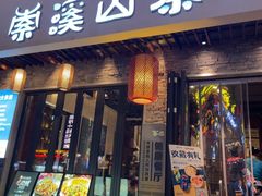 -索溪山寨·湘西饮食文化博物馆(标志门店)