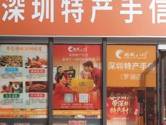 -鹏城八珍深圳特产手信(罗湖店)
