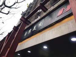 -南京美发店