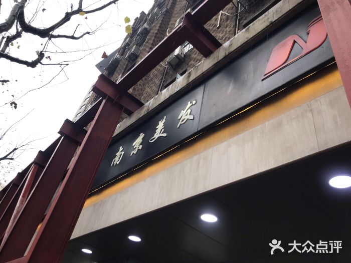 南京美发店(南京西路店)图片