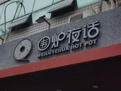 -围炉夜话·潮汕卤水火锅(榕江店)