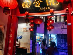 -四合院(黔灵西路店)