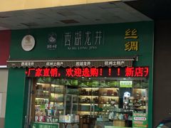门面-浙茶集团狮峰·西湖龙井·杭州特产(莫干山路专卖店)