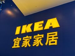 -宜家·瑞典风味餐厅(无锡店)