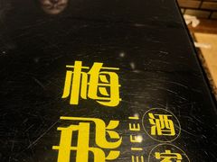 -梅飞酒家(桑园路店)