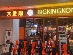 门面-韩国大金刚烤肉·料理(印象城店)