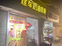 -建军奶油排骨
