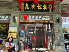 -惠宾饭庄(中山路店)