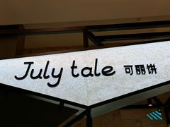-July tale·可丽饼(德基广场店)