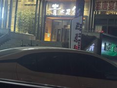 -青水瓦台汤泉(未央店)