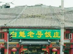 -白魁老号饭庄(交道口店)