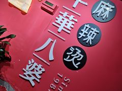 -牛华八婆麻辣烫(龙湖U城店)
