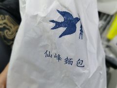-仙峰天然面包(迎宾路店)