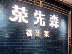 门面-荣先森·福建小馆(杭州大悦城店)