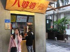 门面-八婆婆烧仙草(中山路店)