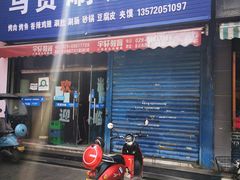 门面-马贤涮烤(超英·长乐家园店)