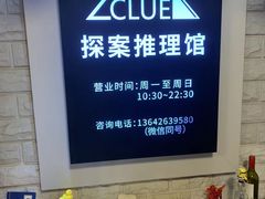 -CLUE演绎实景剧本杀(江南西店)