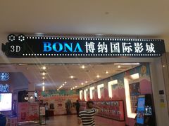 -博纳国际影城(皇庭店)