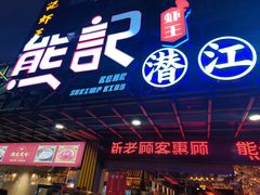 -熊记虾王·小龙虾(东晓南店)