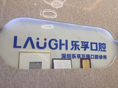 -深圳乐孚正强口腔诊所(宝体店)