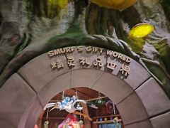 -蓝精灵乐园·世茂精灵之城主题乐园