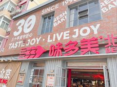 -味多美·北京面包工坊(天坛店)