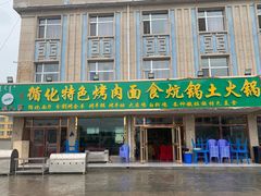 门面-撒拉人家.酸菜牦牛肉火锅