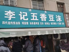 门面-李记五香豆沫