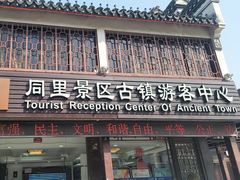 -同里景区古镇游客中心