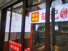 门面-胡记锅贴·沪上游子老鸭粉丝汤(太原路店)