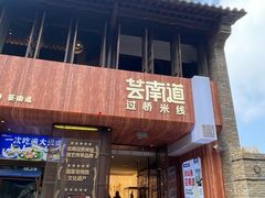 -芸南道·过桥米线(昆明老街旗舰店)