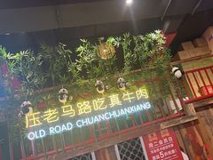 -老马路串串香火锅(北门桥店)