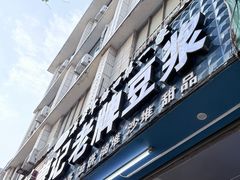 -蒙记老牌豆浆