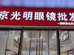 -京光明眼镜批发城(通州万达店)