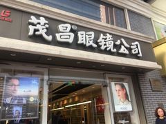 -茂昌眼镜(南京东路店)