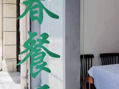 -春餐厅