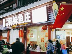 门面-韩妹鱼庄·泸定老字号(泸定店)