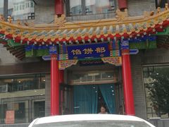 门面-三盛轩回民饺子馆