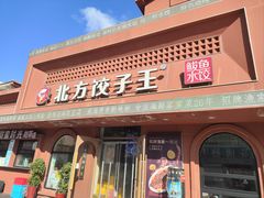 -北方饺子王·海鲜大咖·本地菜