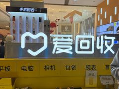 -爱回收(龙湖北城天街店)