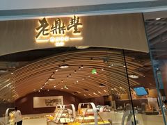 -老鼎丰糕点铺子(国贸商城店)