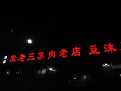 -宋老三苏肉羊肉汤老店