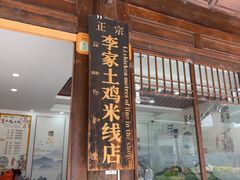 -正宗李家土鸡米线店