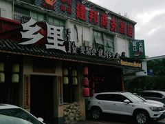 门面-乡里八闽·福州乡土菜(高宅店)